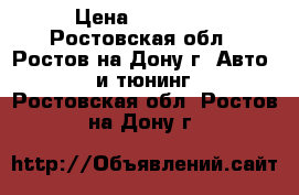 Scandoc wifi › Цена ­ 60 000 - Ростовская обл., Ростов-на-Дону г. Авто » GT и тюнинг   . Ростовская обл.,Ростов-на-Дону г.